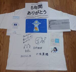 日向坂46 小坂菜緒　直筆サイン　Tシャツ 渡邉美穂卒業セレモニーBIGTシャツvr 未着用