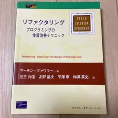 リファクタリング プログラミングの体質改善テクニック