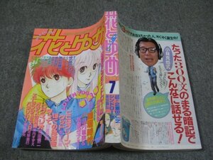 FSLe1987/03/20：花とゆめ/柴田昌弘/山内直実/和田慎二/日渡早紀/河惣益巳/美内すずえ/那州雪絵/遠藤淑子/めるへんめーかー/魔夜峰央