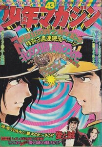 週刊少年マガジン　№43　昭和49年10月20日号