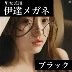 丸型 伊達メガネ ブラック 小顔効果 メンズ レディース シンプル 韓国