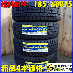 冬新品2023年製 4本 会社宛 送料無料 185/60R15 84S ダンロップ WINTER MAXX WM02 アクア カローラフィールダー ヤリス スイフト NO,Y0181