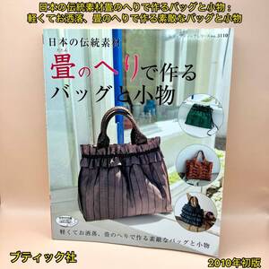 日本の伝統素材畳のへりで作るバッグと小物 : 軽くてお洒落、畳のへりで作る素敵なバッグと小物