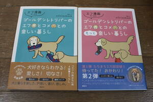 ■ゴールデンレトリバーのエフとコメとの楽しい暮らし＆ゴールデンレトリバーのエフとコメとのもっと楽しい暮らし■送料無料■