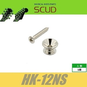 SCUD HK-12NS　ストラップピン　フェンダースタイル　ビス付　1pcs　ニッケル　エンドピン　スカッド