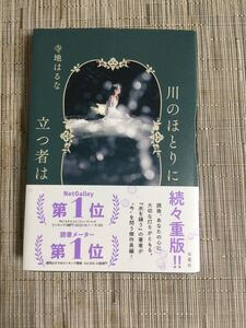 単行本　川のほとりに立つ者　　寺地　はるな