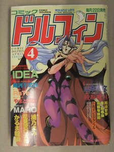 コミックドルフィン　1995年4月　山本善文　綾坂みつね　浦乃まみ　花見沢Q太郎　かるま龍狼　摩訶不思議　やまと将臣　司書房