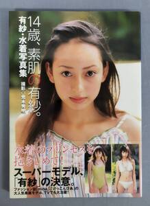 『14歳、素肌の有紗。 有紗写真集』/2002年初版/荒木秀明/竹書房/Y13499/fs*24_12/41-01-2B