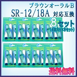 送料無料 ブラウン オーラルB SR-12 / 18A （ ４本入りx8 32本 ） 互換ブラシ OralB 電動歯ブラシ用 フロスアクション Braun 替えブラシEB