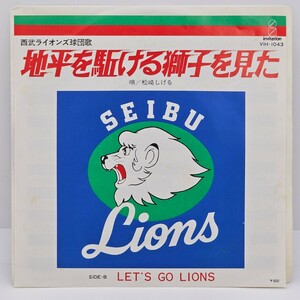 7inch EP 地平を駈ける獅子を見た SEIBU 西武ライオンズ / 松崎しげる / VIH-1043