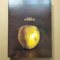 岸田劉生展