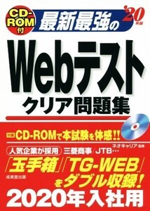 最新最強のWebテストクリア問題集(’20年版)/ネオキャリア