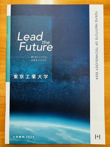 ■東京工業大学　2024年度　入学案内　※追跡サービスあり