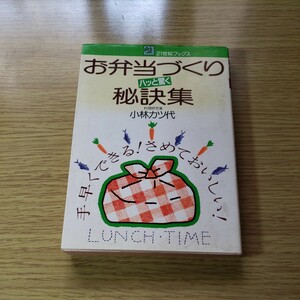 お弁当づくり　秘訣集　小林カツ代