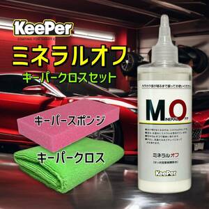 キーパークロス　ミネラルオフ　キーパー技研　キーパーラボ　 KeePer　コーティング　ツヤ出し　撥水復活　艶出し　ミネラル除去　