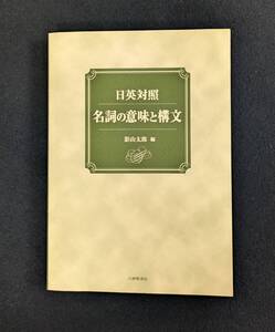 a911 日英対照 名詞の意味と構文 影山太郎 2011年初版 大修館書店 1Ff3