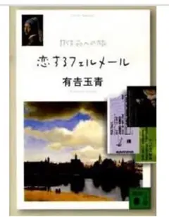 恋するフェルメール : 37作品への旅