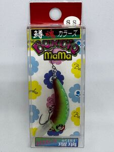 ロブルアー ママバービーSS HIKA瑠璃 Rob Lure BeRBie_mama SS 2.8g