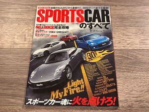 ■ 2012-2013年 スポーツカーのすべて モーターファン別冊 統括シリーズ vol.39 86 BRZ ボクスター 911 ジュリエッタ GT-R フェアレディZ