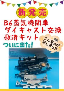 ①玄人向けB6蒸気機関車ダイキャスト交換救済キット