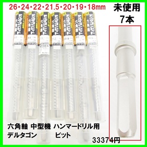 未使用 7本33374円 六角軸 中型機 ハンマードリル 用 5枚刃 3枚刃デルタゴンビット 26・24・22・21.5・20・19・18 コンクリート アンカー