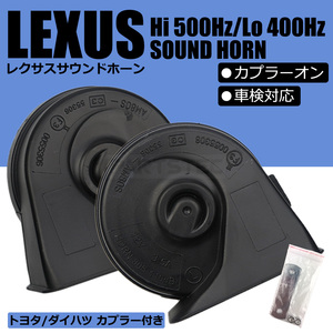 レクサス サウンド ホーン トヨタ カプラー付 カプラーオン 設計 ポン付 12V 高音 低音 クラクション 車検対応 10系 アクア /147-322