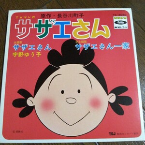 EPレコード、サザエさん主題歌とサザエさん一家、美盤。