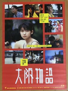 y909 映画ポスター 大阪物語 市川準 池脇千鶴 沢田研二 田中裕子