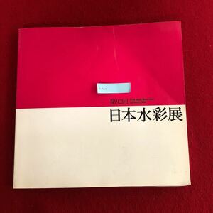 g-704 第92回 日本水彩展図録 社団法人日本水彩画会 2004年6月1日発行 美術 芸術 アート 画集 作品集 ※4