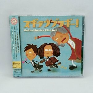杉浦哲郎、岡田鉄平/スギテツブラボー！Kidza Musica Classica (CD) KICC 1257