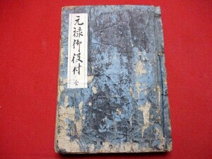 b599◇ 元禄15年　武鑑　御役付　和本 古書 古文書