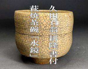 【茗】幕末 萩焼 茶碗 久田 石翁(耕隆) 書付 「水鏡」【宗員 耕甫 春斎 宗参 道志 宗全 両替町 半床庵 表千家 新兵衛 坂 高麗左衛門】