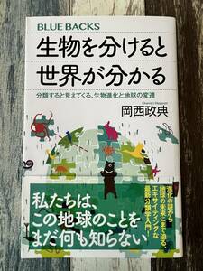 ☆　ブルーバックス　生物を分けると世界が分かる ～分類すると見えてくる、生物進化と地球の変遷～ ☆ 