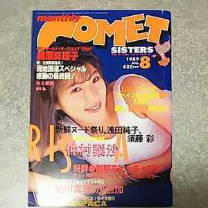 【雑誌】コメットシスターズ/COMET SISTERS 1989年8月号 木田彩水,梶原真理子,浅田純子,須藤彩,仲村梨沙,鮎川真理,沙也加 他