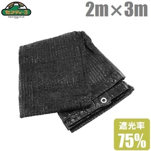 遮光ネット ハトメ付 2m×3m 遮光率75% ベランダ 日よけ シェード 窓 遮光シート 目隠し UVカット すだれ 屋外 黒