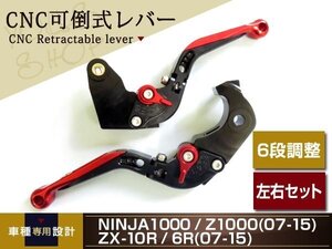 NINJA1000/Z1000 07～15 ZX-10R/6R 07～15 CNC可倒式レバー 赤黒