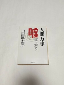 山田風太郎　人間万事嘘ばっかり　エッセイ　ちくま文庫　忍法帖