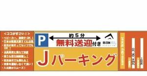 日本ハムファイターズ 6月30日【日曜日】 ESCON FIELD周辺駐車場駐車券：エスコンフィールド：北海道ボールパーク