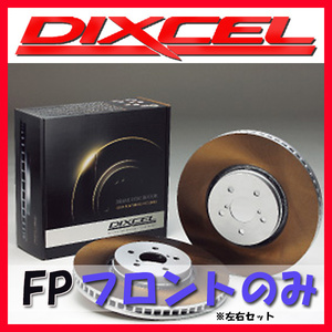 DIXCEL FP ブレーキローター フロント側 S3 2.0 QUATTRO 8VCJXF/8VCJXL/8VDJHF/8VDJHL FP-1314709
