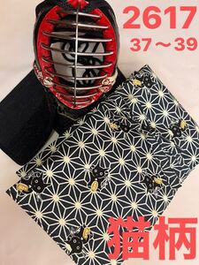 剣道　ハンドメイド　竹刀袋　37〜39 2617