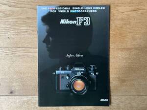 Nikon ニコン F3 商品カタログ　1985年