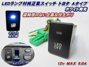 N【全国送料無料】純正風スイッチ プリウスα ZVW40系 LED イルミ A ホワイト発光