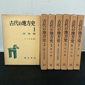 古代の地方史　7巻揃