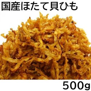 国産 ほたて貝ひも 500g チャック袋 黒田屋