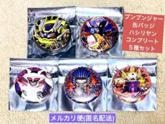 爆上戦隊ブンブンジャー缶バッジ　ハシリヤン　サンシーター　５種コンプリートセット