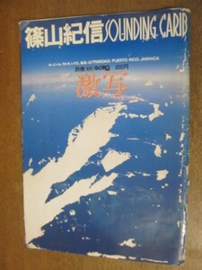 2112MK●別冊BIG GORO 激写「篠山紀信SOUNDING CARIB」5/1977昭和52.8●難あり