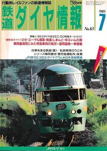 ■送料無料■Z55■鉄道ダイヤ情報■1989年７月No.63■特集：’89.3ダイヤ改正EC・DC特急オールガイド/エーデル鳥取■(概ね良好/背ヤケ有)