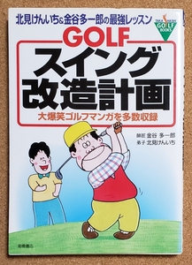 GOLF スイング　改造計画　北見けんいち　&　金谷多一郎　の最強レッスン　2000年5月20日発行　大爆笑ゴルフマンガ多数収録