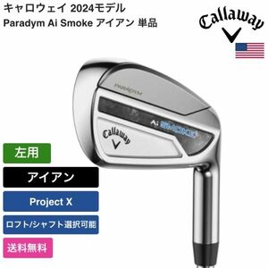 ★新品★送料無料★ キャロウェイ Callaway Paradym Ai Smoke アイアン 単品 左用 Project X