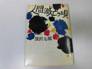 ●P017●人間滅亡の唄●深沢七郎●生態を変えることについて日本遊民伝正宗白鳥書くことについて●即決